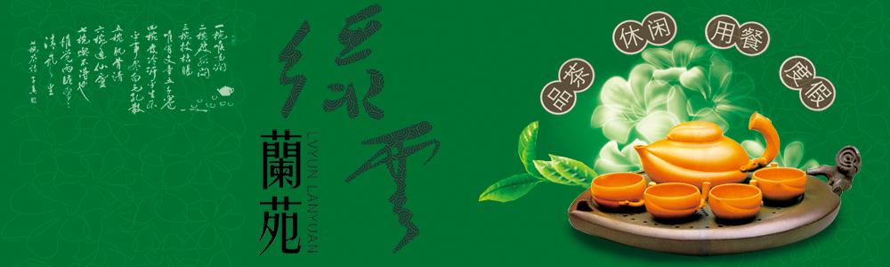 綠云蘭苑