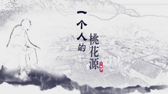 C:\Users\sheng saisai\Desktop\三門微電影+一個(gè)人的桃花源\一個(gè)人的桃花源十分鐘版1080_2014122911552.JPG